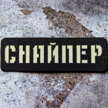 Снайпер ВСУ Laser Cut черный патч / шеврон 2227189494 фото