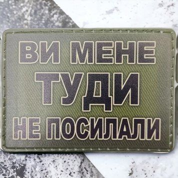 Вы меня туда не посылали шеврон / патч 2217548846 фото