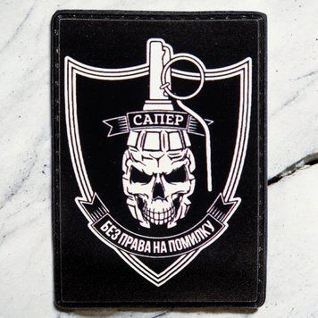 "Сапер - без права на ошибку" (вариант 2) черный патч / шеврон 2560713867 фото