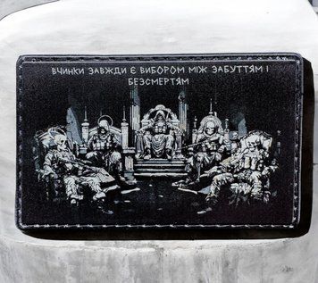"Вчинки завжди є вибором між забуттям і безсмертям" патч / шеврон 2488648048 фото