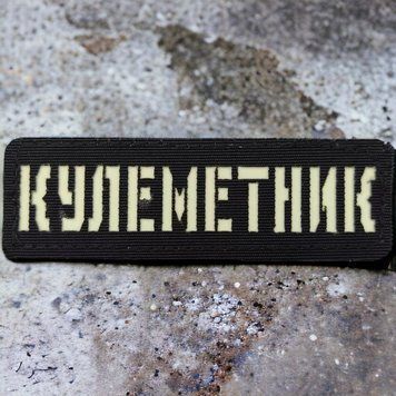 Пулеметчик Laser Cut черный патч / шеврон 2227189496 фото