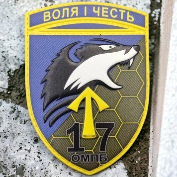 17 омпб Воля и честь шеврон / патч 2201130741 фото