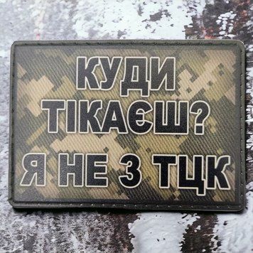 Куда ты убегаешь? Я не из ТЦК шеврон / патч 2201137658 фото