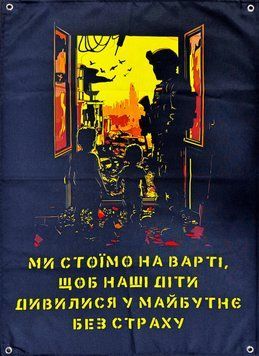 "Мы стоим на страже, чтобы наши дети смотрели в будущее без страха" баннер 900х600 мм 2653893350 фото