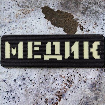 Медик Laser Cut черный патч / шеврон 2227189500 фото