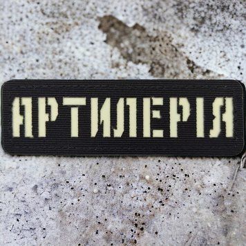 Артиллерия Laser Cut черный патч / шеврон 2227189502 фото