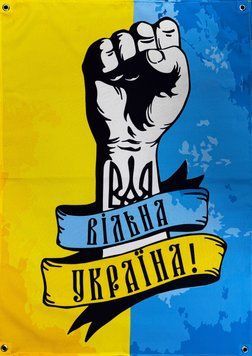 &laquo;Свободная Украина&raquo; баннер 900х600 мм 2741923910 фото
