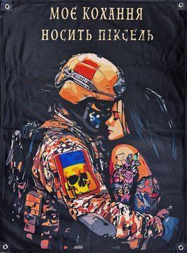 &laquo;Моя любовь носит пиксель&raquo; баннер 600х900 мм 2511976982 фото