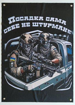"Посадка сама себя не будет штурмовать" 900х600 мм 2223607984 фото