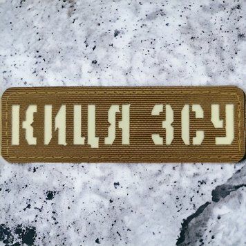 Киса ВСУ Laser Cut койот шеврон / патч 2201176836 фото