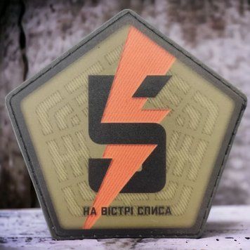 5-я отдельная штурмовая бригада "На острие копья" ВСУ шеврон / патч 2025546449 фото