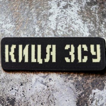 Киса ВСУ Laser Cut черный патч / шеврон 2227189508 фото