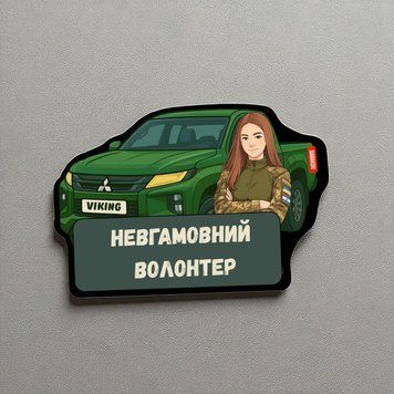 Неугомонный волонтер патч / шеврон 2761340295 фото