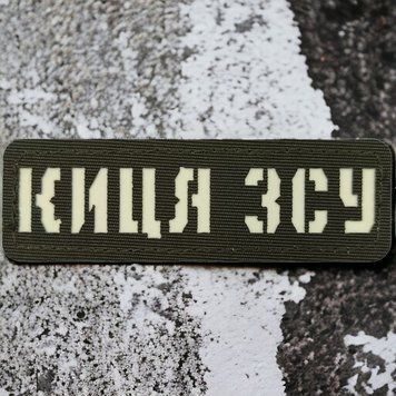 Киса ВСУ Laser Cut хаки патч / шеврон 2227189509 фото