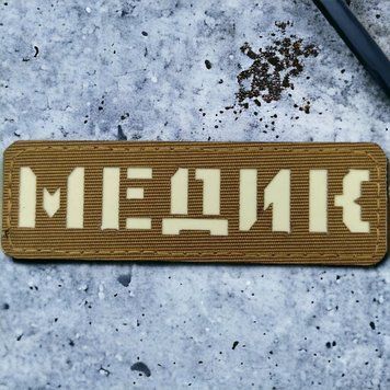 Медик Laser Cut койот шеврон / патч 2201189533 фото