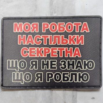 Моя работа настолько секретна, что я не знаю, что я делаю патч / шеврон 2273981896 фото