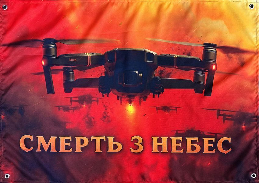 Смерть с небес баннер 900х600 мм 2815704431 фото