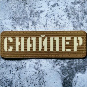 Снайпер ВСУ Laser Cut койот шеврон / патч 2201197597 фото