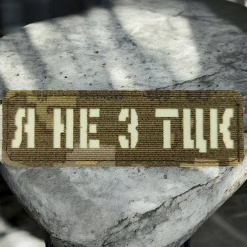 Я не из ТЦК Laser Cut пиксель шеврон / патч 2499774460 фото