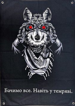 &laquo;Видим все. Даже в темноте.&raquo; баннер 900х600 мм 2726360629 фото
