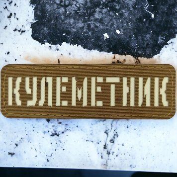 Пулеметчик Laser Cut койот шеврон / патч 2201207068 фото
