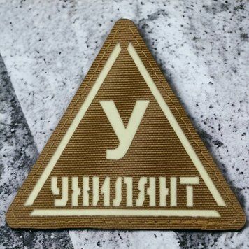 Знак койот Laser Cut шеврон / патч 2206349403 фото