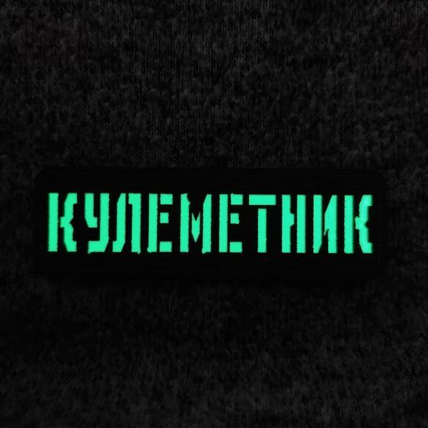 Кулеметник Laser Cut койот шеврон / патч 2201207068 фото