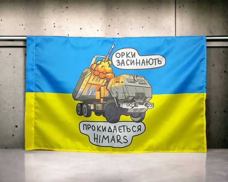 HIMARS - орки засинають прапор 600х900 мм 2002154811 фото