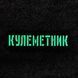 Кулеметник Laser Cut койот шеврон / патч 2201207068 фото 2