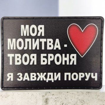 Моя молитва твоя броня я всегда рядом патч / шеврон 2574937697 фото