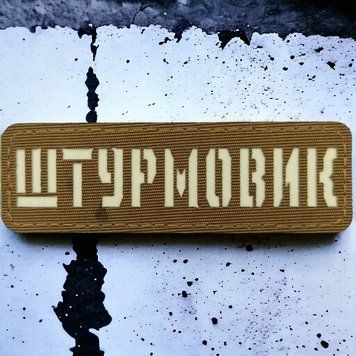 Штурмовик Laser Cut койот шеврон / патч 2201208428 фото
