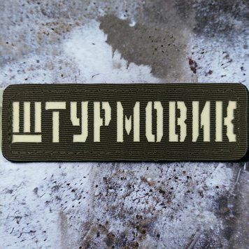 Штурмовик Laser Cut хаки патч / шеврон 2227189517 фото