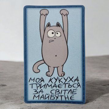 Моя кукушка держится за светлое будущее голубой патч / шеврон 2543879500 фото