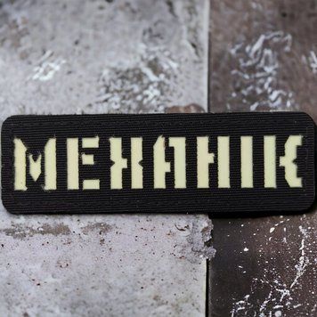 Механик Laser Cut черный патч / шеврон 2227189518 фото