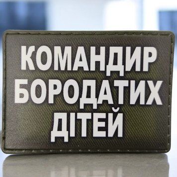 Командир бородатых детей патч / шеврон 2574942033 фото