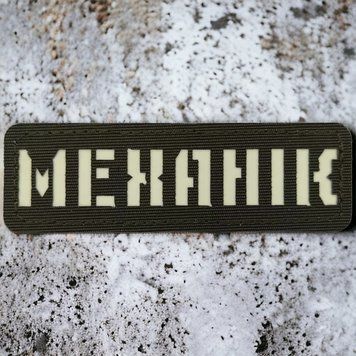 Механик Laser Cut хаки патч / шеврон 2227189519 фото