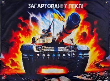 "Закаленные в аду" баннер 900х600 мм 2275724282 фото