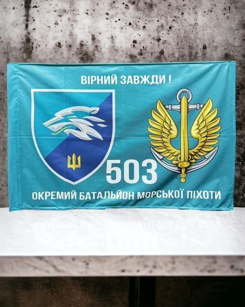 503 Отдельный батальон морской пехоты флаг 600х900 мм 2050050957 фото