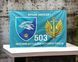 503 Отдельный батальон морской пехоты флаг 600х900 мм 2050050957 фото 1