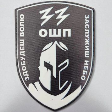 33 ОШП Обретешь свободу Заслужишь небо ч/б патч / шеврон 2773598397 фото