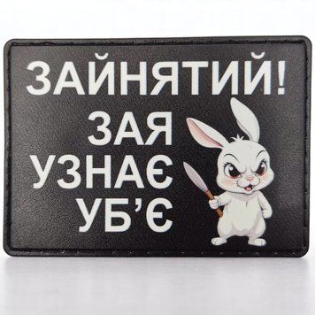 Занят! Зая узнает убьет патч / шеврон 2620763025 фото