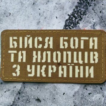 Бойтесь Бога и ребят из Украины Laser Cut койот шеврон / патч 2201237067 фото