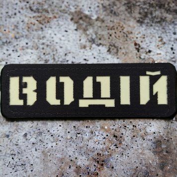 Водитель Laser Cut черный патч / шеврон 2227189488 фото