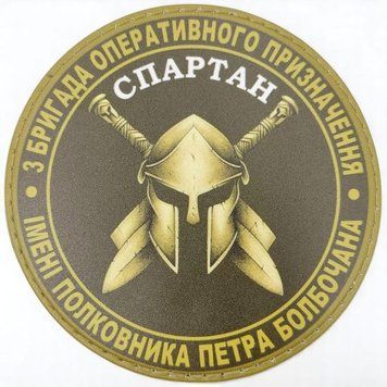 3 бригада оперативного назначения Спартан олива патч / шеврон 2620776821 фото