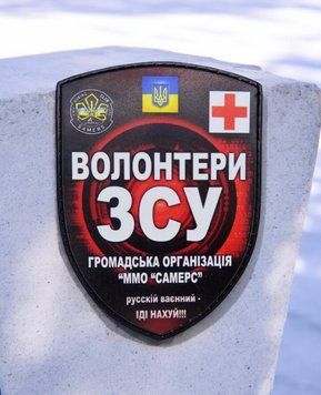 Волонтеры ВСУ патч / шеврон 2548959003 фото