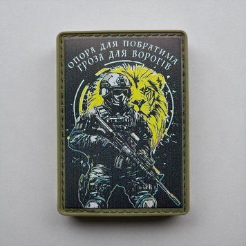 &laquo;Опора для побратима - гроза для врагов&raquo; патч / шеврон 2690824575 фото