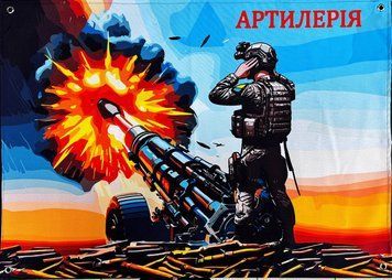 &laquo;Артилерія&raquo; банер 600х900 мм 2474514089 фото