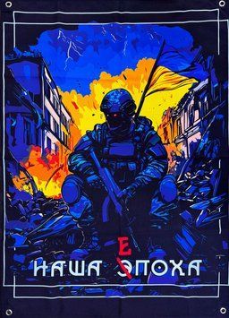 &laquo;Наша епоха&raquo; банер 600х900 мм 2529767893 фото