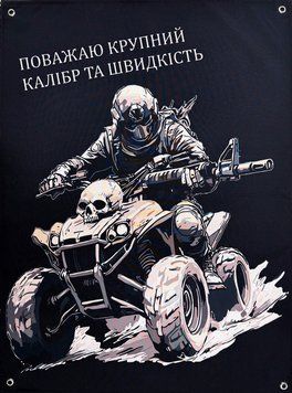 &laquo;Уважаю крупный калибр и скорость&raquo; баннер 600х900 мм 2511979853 фото