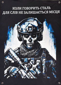 "Коли говорить сталь для слів не залишається місця" банер 900х600 мм 2589104350 фото